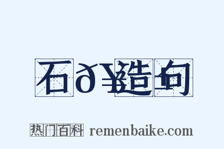 石𥫱造句是什么意思的图片